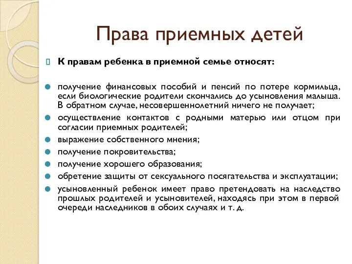 Права приемных детей К правам ребенка в приемной семье относят: