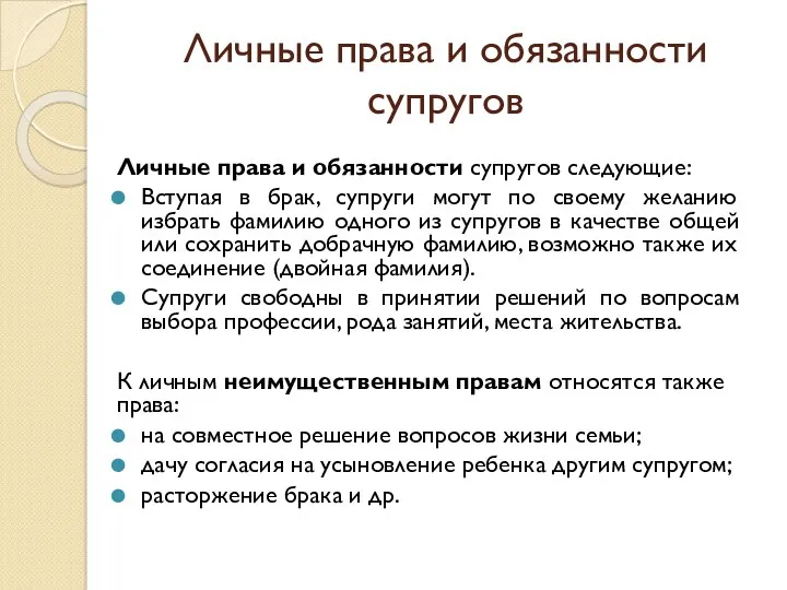 Личные права и обязанности супругов Личные права и обязанности супругов