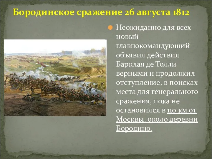 Бородинское сражение 26 августа 1812 Неожиданно для всех новый главнокомандующий