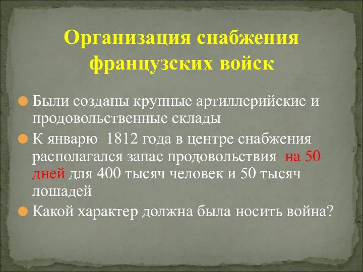 Организация снабжения французских войск Были созданы крупные артиллерийские и продовольственные