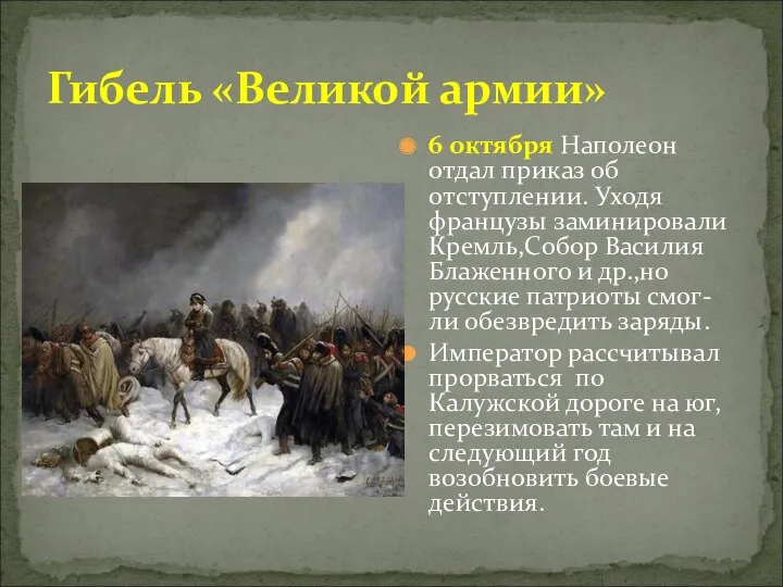 Гибель «Великой армии» 6 октября Наполеон отдал приказ об отступлении.