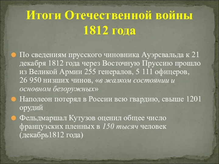 Итоги Отечественной войны 1812 года По сведениям прусского чиновника Ауэрсвальда