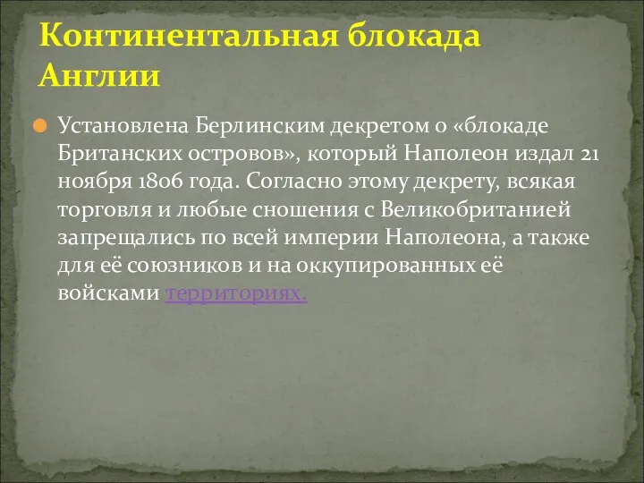 Установлена Берлинским декретом о «блокаде Британских островов», который Наполеон издал