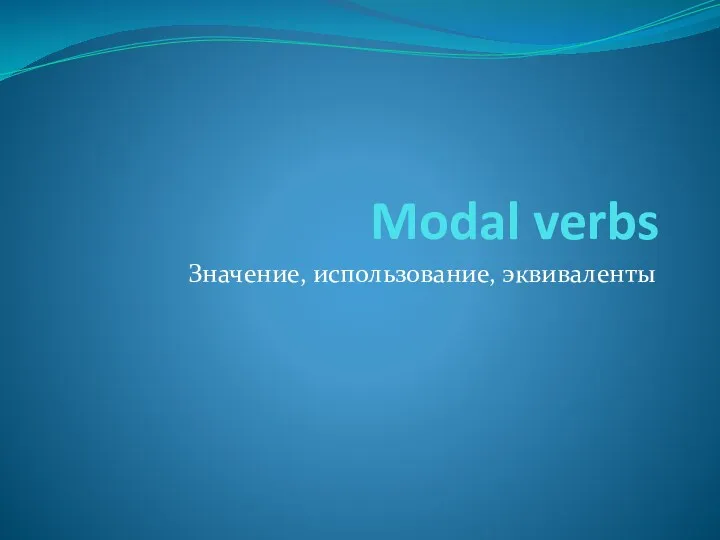 Modal verbs. Значение, использование, эквиваленты