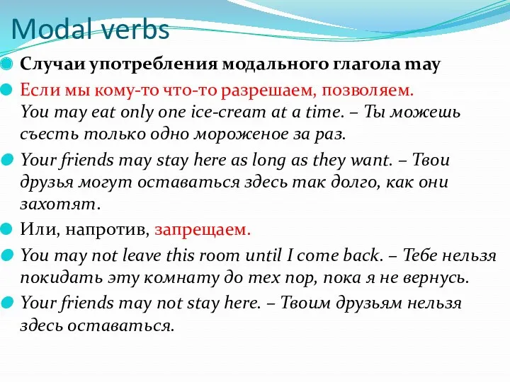 Modal verbs Случаи употребления модального глагола may Если мы кому-то