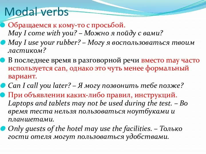 Modal verbs Обращаемся к кому-то с просьбой. May I come