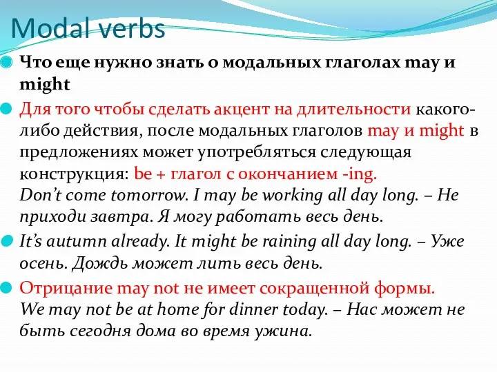 Modal verbs Что еще нужно знать о модальных глаголах may