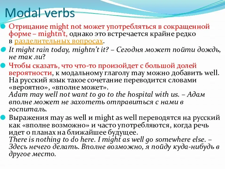 Modal verbs Отрицание might not может употребляться в сокращенной форме