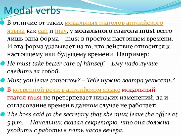 Modal verbs В отличие от таких модальных глаголов английского языка