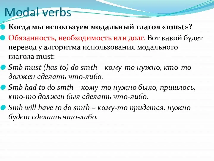 Modal verbs Когда мы используем модальный глагол «must»? Обязанность, необходимость