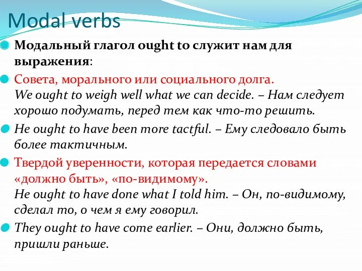 Modal verbs Модальный глагол ought to служит нам для выражения: