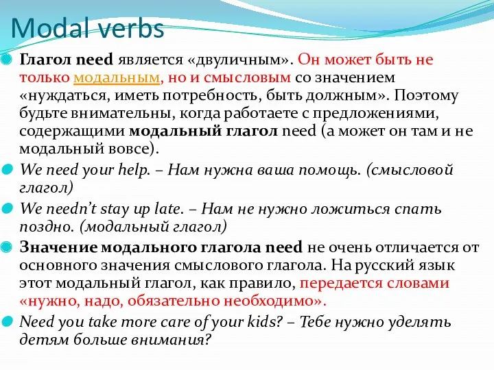 Modal verbs Глагол need является «двуличным». Он может быть не