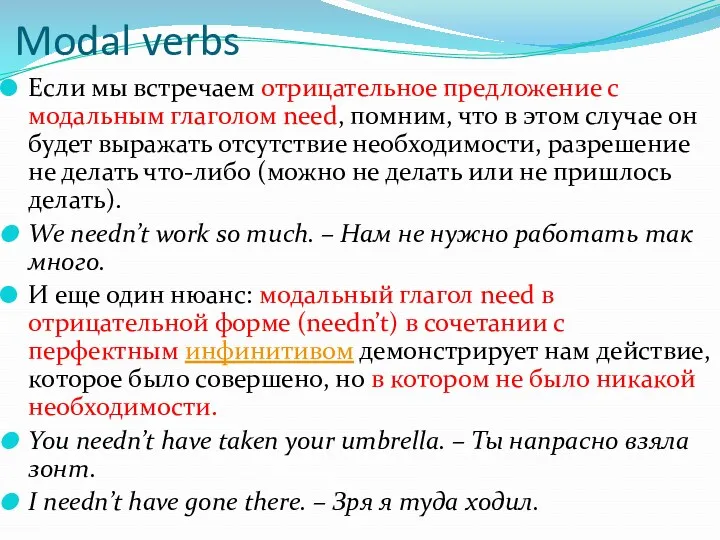 Modal verbs Если мы встречаем отрицательное предложение с модальным глаголом