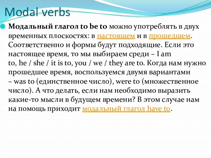 Modal verbs Модальный глагол to be to можно употреблять в