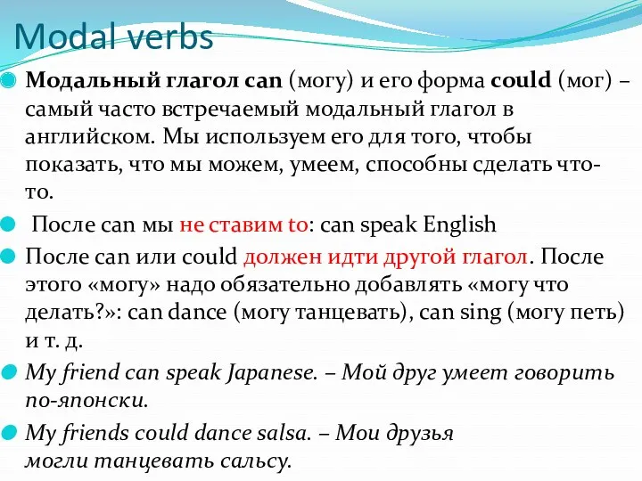 Modal verbs Модальный глагол can (могу) и его форма could