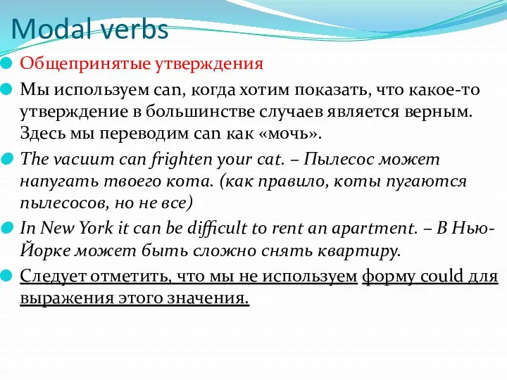 Modal verbs Общепринятые утверждения Мы используем can, когда хотим показать,