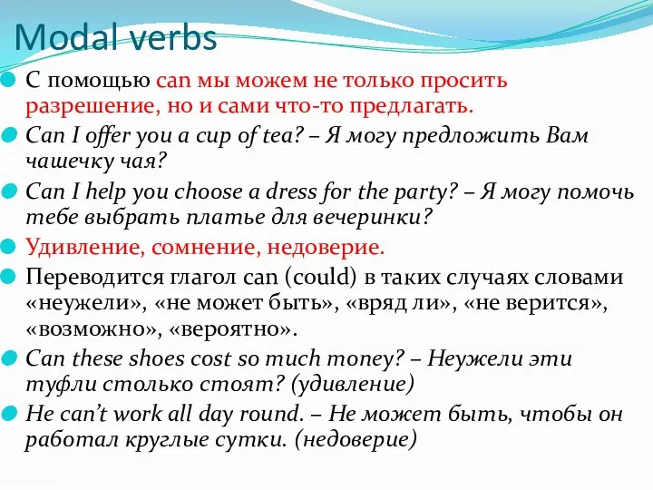 Modal verbs C помощью can мы можем не только просить