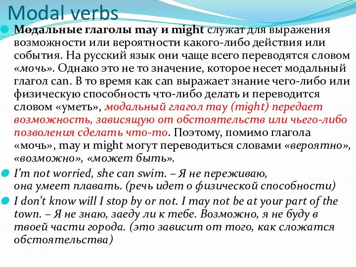 Modal verbs Модальные глаголы may и might служат для выражения