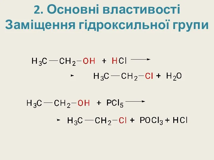 2. Основні властивості Заміщення гідроксильної групи