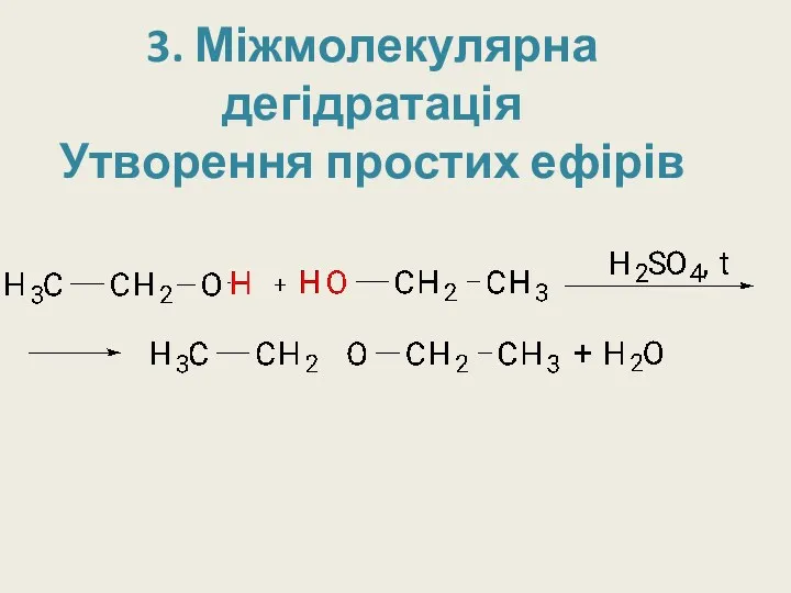 3. Міжмолекулярна дегідратація Утворення простих ефірів