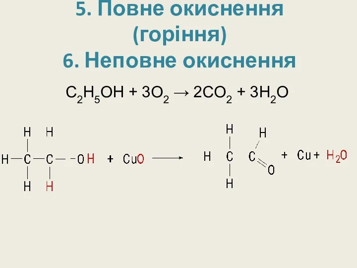 5. Повне окиснення (горіння) 6. Неповне окиснення С2H5OH + 3O2 → 2CO2 + 3H2O