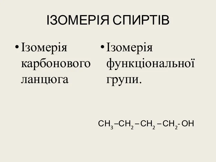 ІЗОМЕРІЯ СПИРТІВ Ізомерія карбонового ланцюга Ізомерія функціональної групи. СН3 –СН2 – СН2 – СН2- ОН