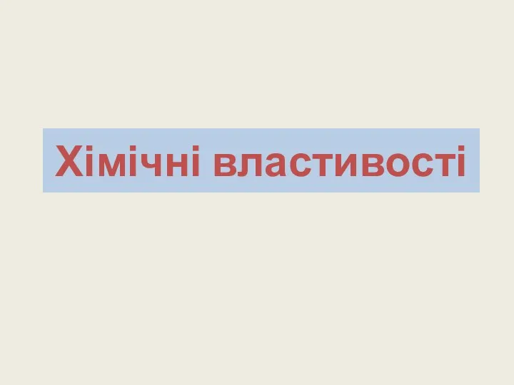 Хімічні властивості