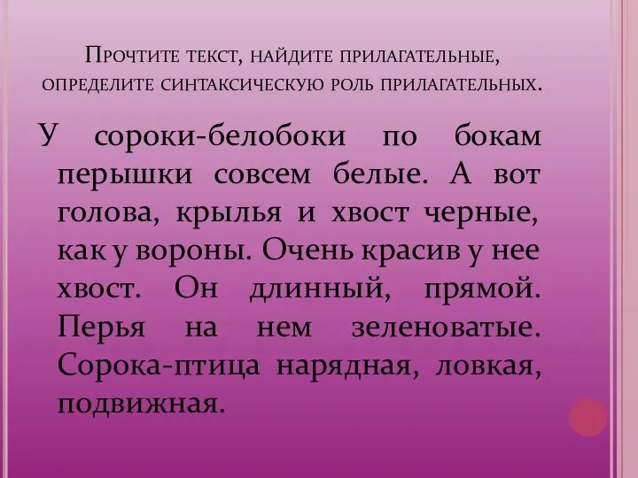 Прочтите текст, найдите прилагательные, определите синтаксическую роль прилагательных. У сороки-белобоки