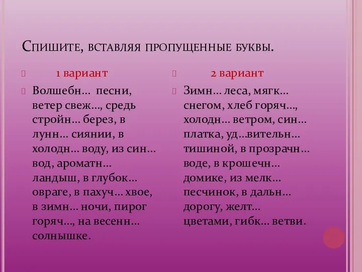 Спишите, вставляя пропущенные буквы. 1 вариант Волшебн… песни, ветер свеж…,