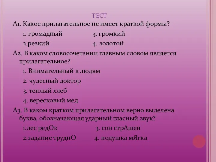 тест А1. Какое прилагательное не имеет краткой формы? 1. громадный