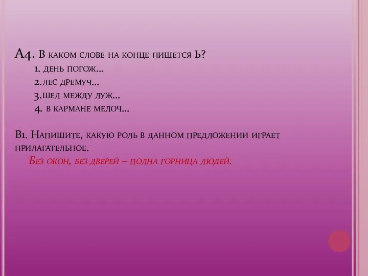 А4. В каком слове на конце пишется Ь? 1. день