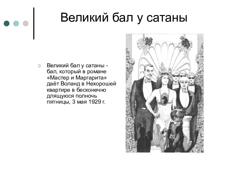 Великий бал у сатаны Великий бал у сатаны - бал, который в романе