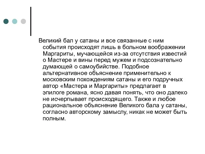 Великий бал у сатаны и все связанные с ним события происходят лишь в