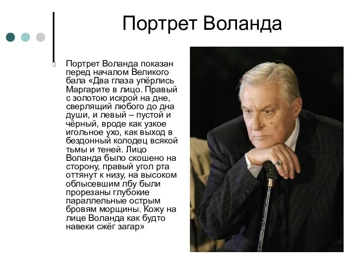 Портрет Воланда Портрет Воланда показан перед началом Великого бала «Два