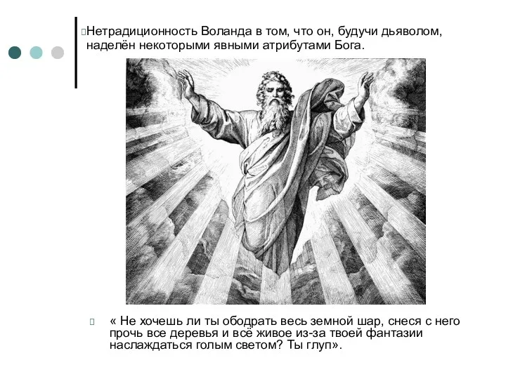 « Не хочешь ли ты ободрать весь земной шар, снеся с него прочь