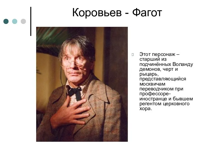 Коровьев - Фагот Этот персонаж – старший из подчинённых Воланду демонов, черт и