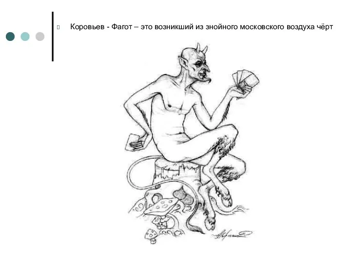 Коровьев - Фагот – это возникший из знойного московского воздуха чёрт