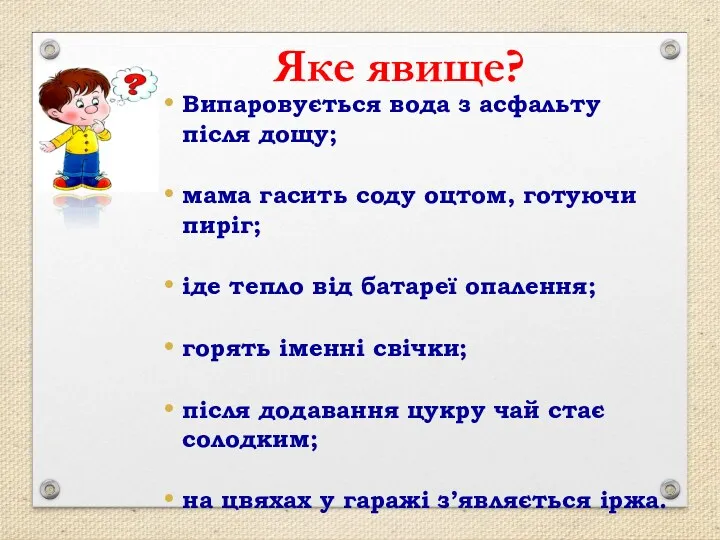 Випаровується вода з асфальту після дощу; мама гасить соду оцтом,