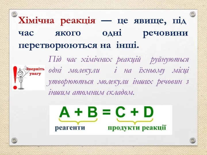 Хімічна реакція — це явище, під час якого одні речовини