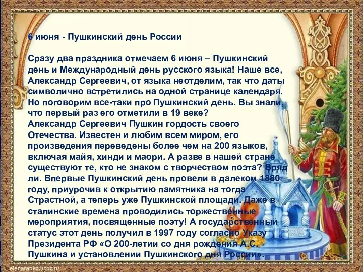 6 июня - Пушкинский день России Сразу два праздника отмечаем