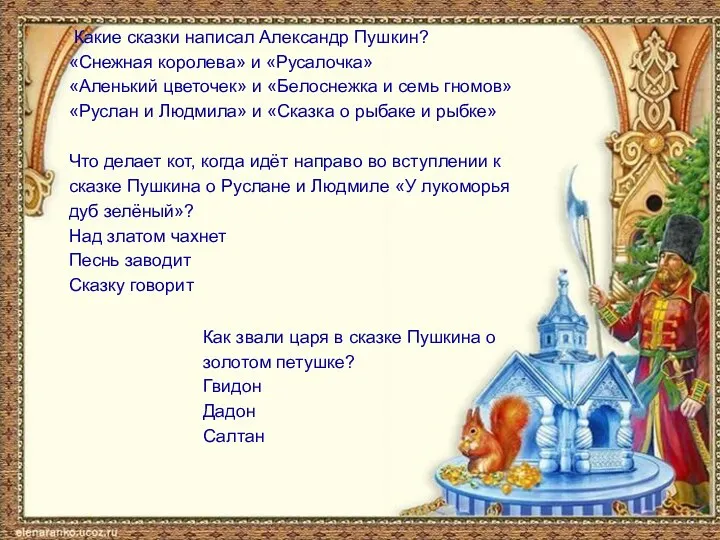 Какие сказки написал Александр Пушкин? «Снежная королева» и «Русалочка» «Аленький