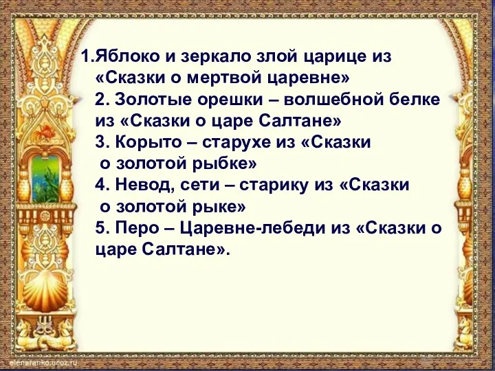 Яблоко и зеркало злой царице из «Сказки о мертвой царевне»