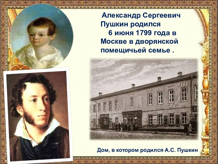 Александр Сергеевич Пушкин родился 6 июня 1799 года в Москве