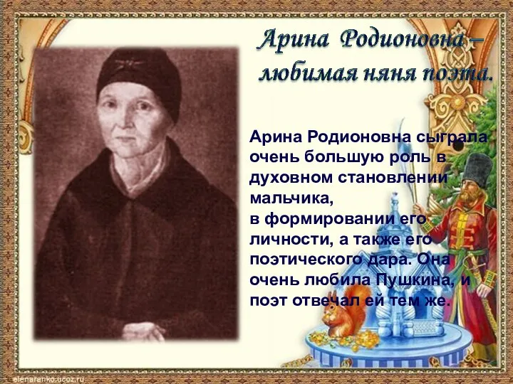 Арина Родионовна сыграла очень большую роль в духовном становлении мальчика,