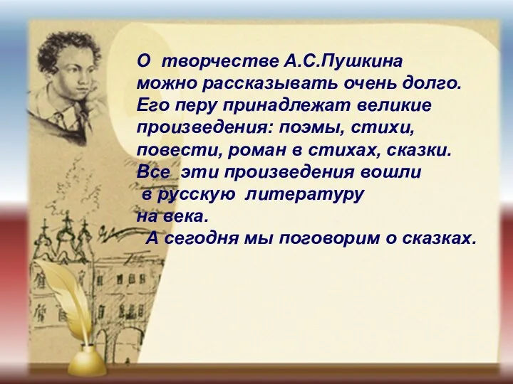 О творчестве А.С.Пушкина можно рассказывать очень долго. Его перу принадлежат
