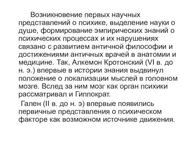 Возникновение первых научных представлений о психике, выделение науки о душе,