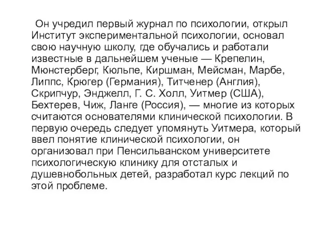 Он учредил первый журнал по психологии, открыл Институт экспериментальной психологии,