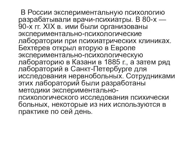 В России экспериментальную психологию разрабатывали врачи-психиатры. В 80-х — 90-х