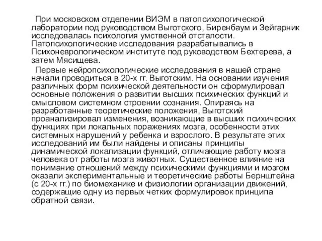 При московском отделении ВИЭМ в патопсихологической лаборатории под руководством Выготского,