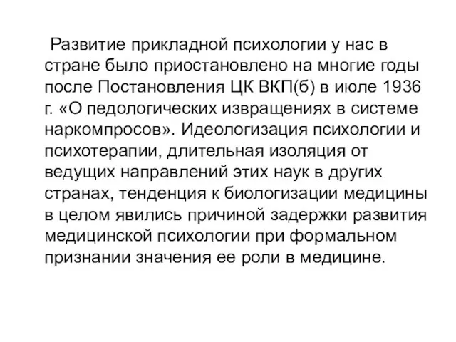 Развитие прикладной психологии у нас в стране было приостановлено на